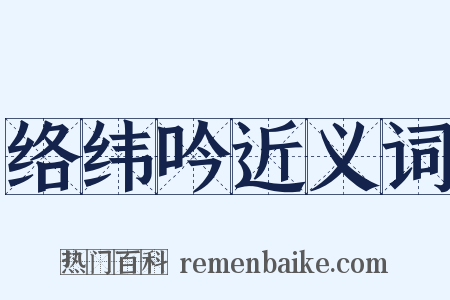 络纬吟近义词是什么意思的图片